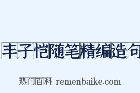 丰子恺随笔精编造句是什么意思的图片